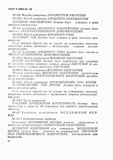 ГОСТ Р 50267.15-93, страница 34