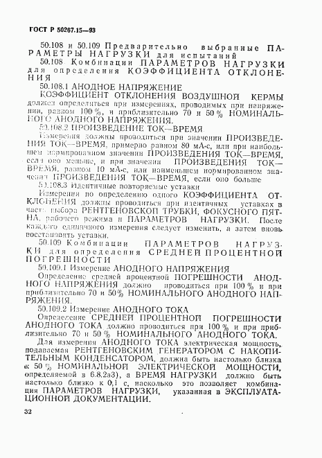 ГОСТ Р 50267.15-93, страница 36