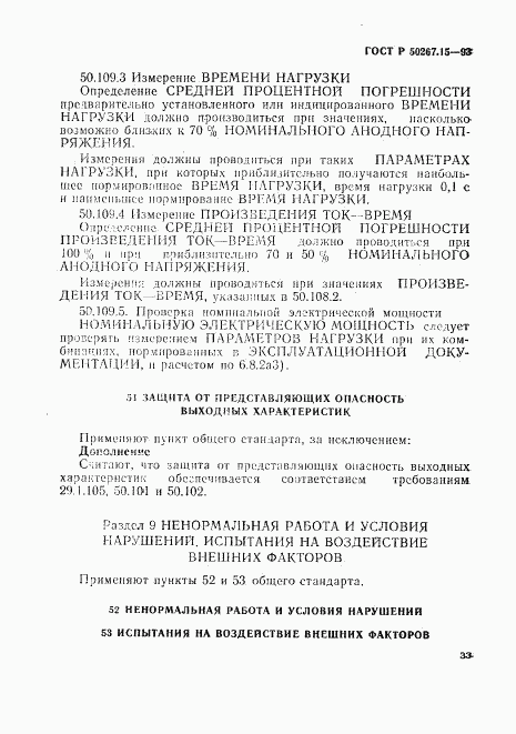 ГОСТ Р 50267.15-93, страница 37