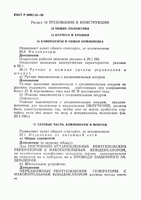 ГОСТ Р 50267.15-93, страница 38