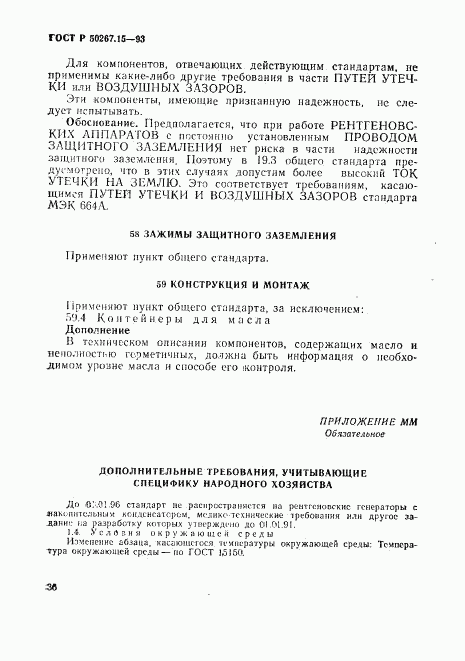 ГОСТ Р 50267.15-93, страница 40