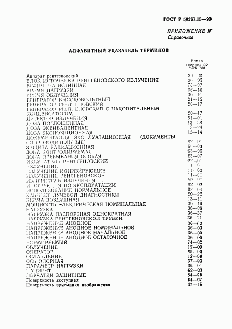 ГОСТ Р 50267.15-93, страница 41