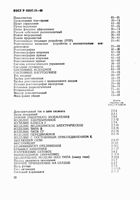 ГОСТ Р 50267.15-93, страница 42