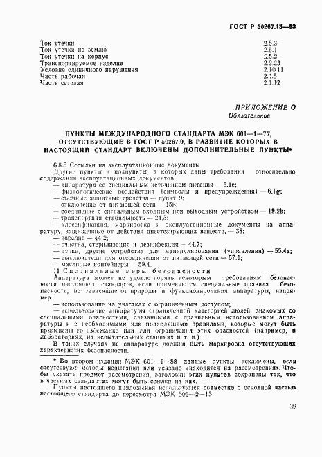 ГОСТ Р 50267.15-93, страница 43