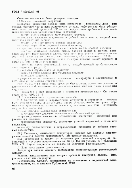 ГОСТ Р 50267.15-93, страница 44