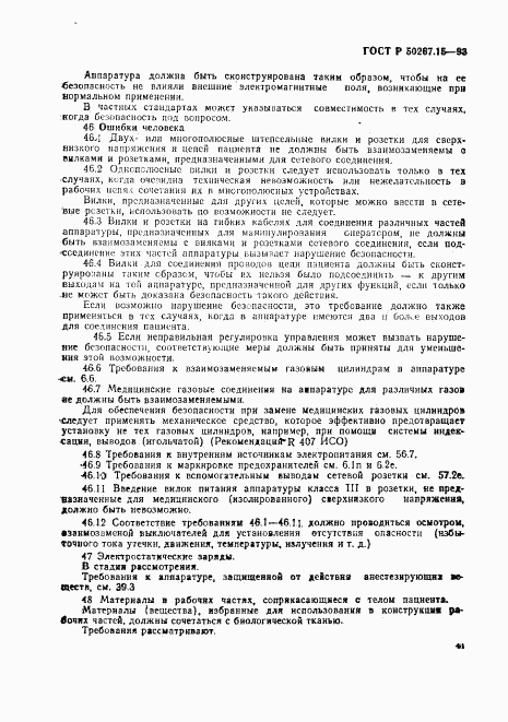 ГОСТ Р 50267.15-93, страница 45