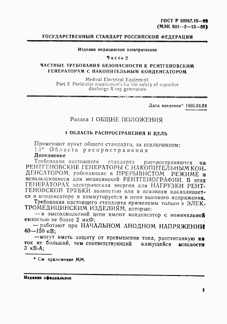 ГОСТ Р 50267.15-93, страница 5