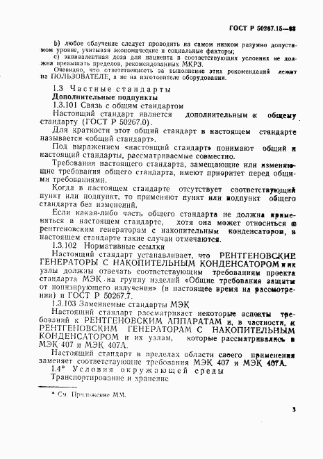 ГОСТ Р 50267.15-93, страница 7