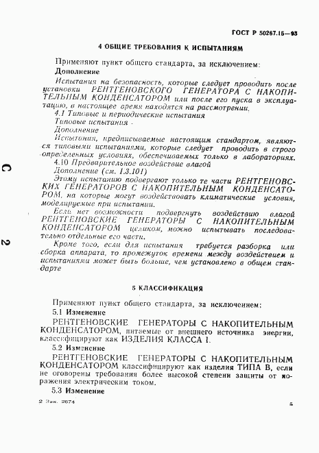 ГОСТ Р 50267.15-93, страница 9