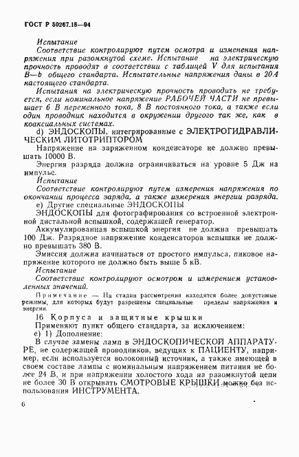 ГОСТ Р 50267.18-94, страница 10