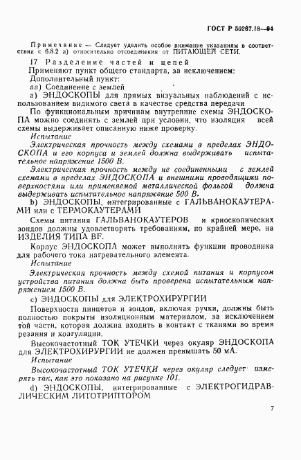 ГОСТ Р 50267.18-94, страница 11