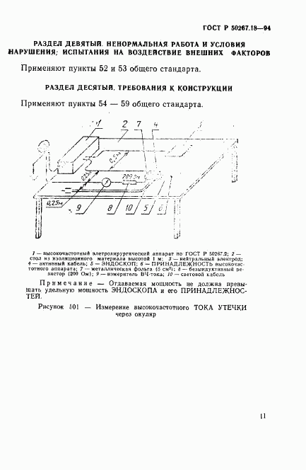 ГОСТ Р 50267.18-94, страница 15