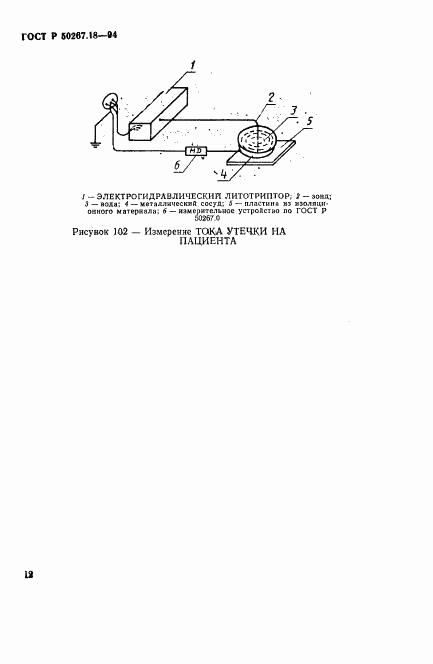 ГОСТ Р 50267.18-94, страница 16