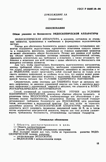 ГОСТ Р 50267.18-94, страница 17