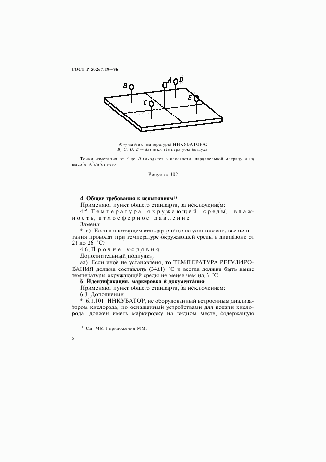 ГОСТ Р 50267.19-96, страница 10