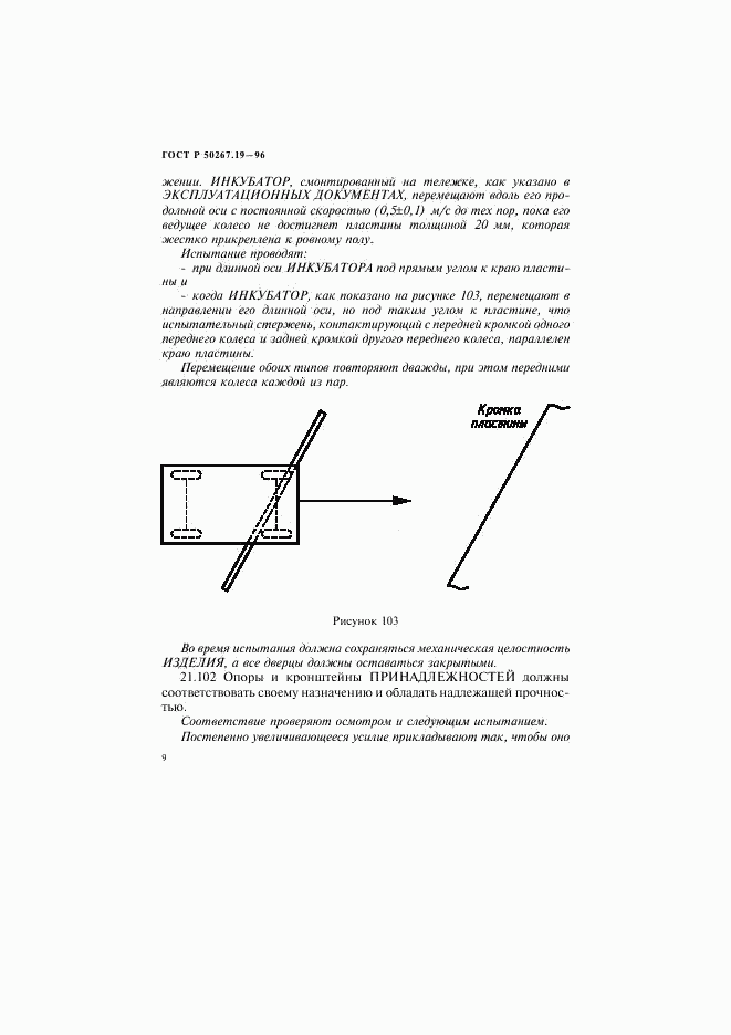 ГОСТ Р 50267.19-96, страница 14