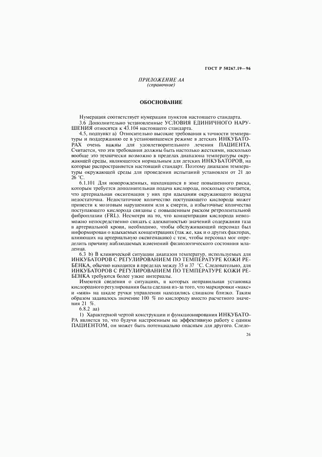 ГОСТ Р 50267.19-96, страница 31