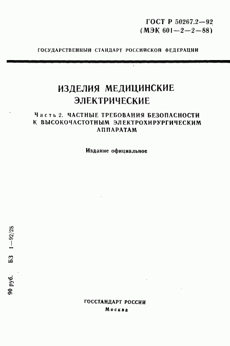 ГОСТ Р 50267.2-92, страница 1