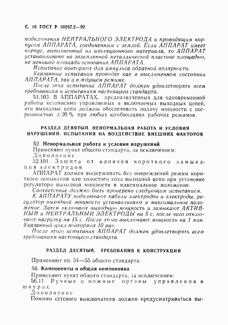 ГОСТ Р 50267.2-92, страница 18