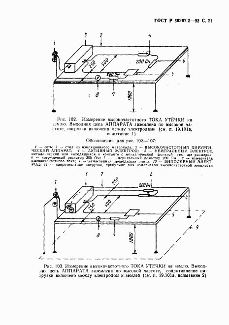 ГОСТ Р 50267.2-92, страница 23