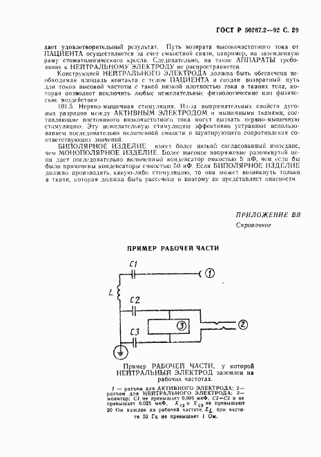 ГОСТ Р 50267.2-92, страница 31