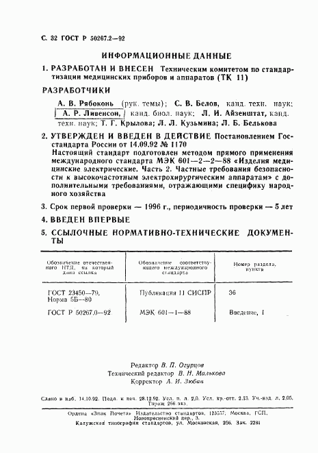 ГОСТ Р 50267.2-92, страница 34