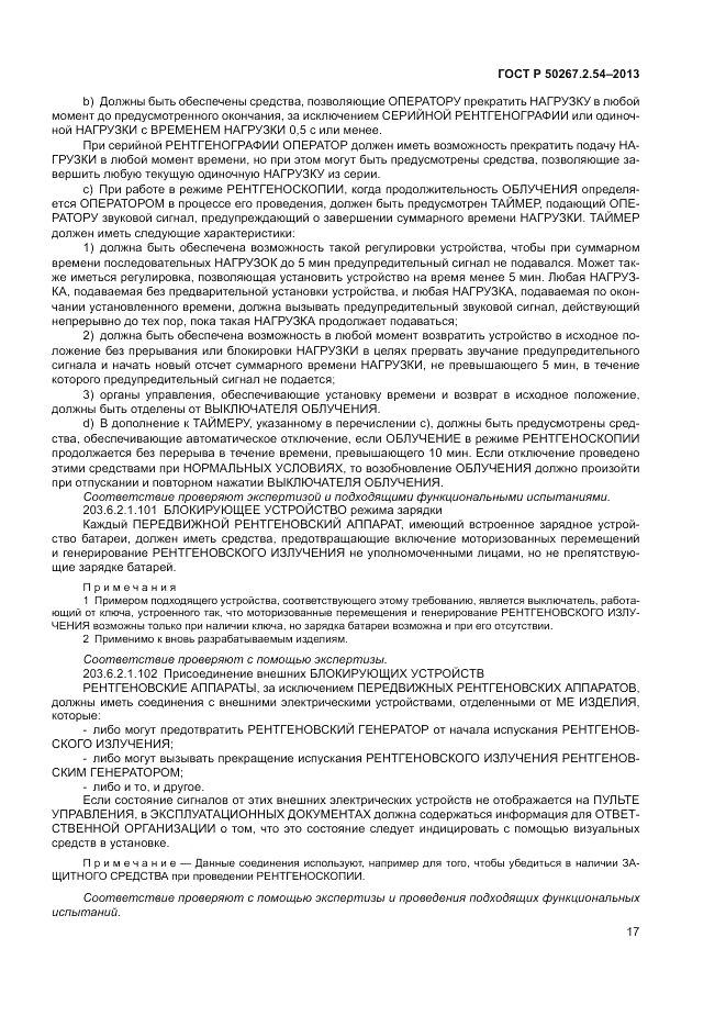 ГОСТ Р 50267.2.54-2013, страница 21