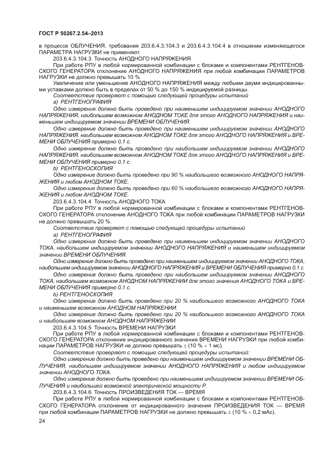 ГОСТ Р 50267.2.54-2013, страница 28