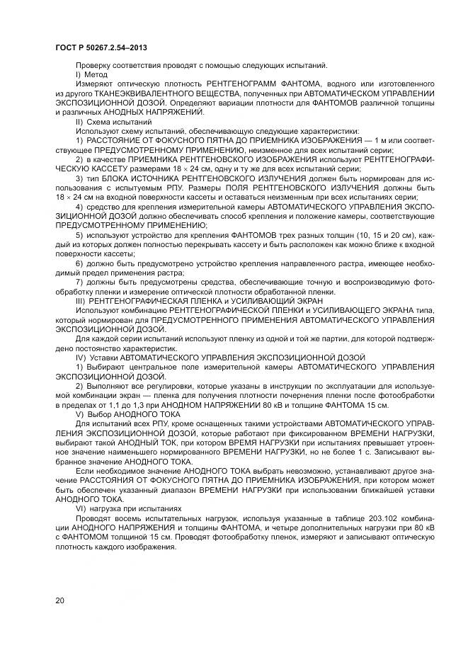 ГОСТ Р 50267.2.54-2013, страница 24