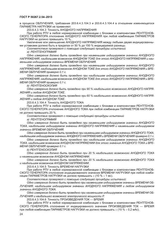 ГОСТ Р 50267.2.54-2013, страница 28