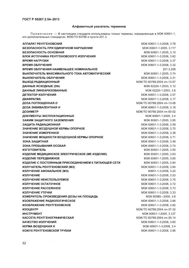 ГОСТ Р 50267.2.54-2013, страница 56