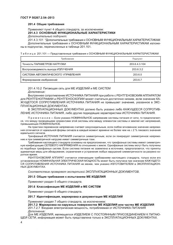 ГОСТ Р 50267.2.54-2013, страница 8