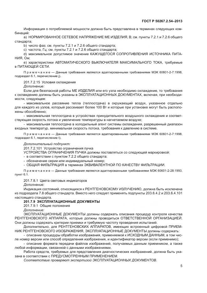 ГОСТ Р 50267.2.54-2013, страница 9