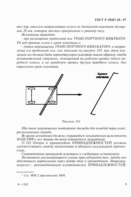 ГОСТ Р 50267.20-97, страница 14