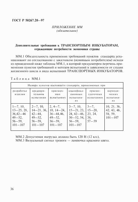 ГОСТ Р 50267.20-97, страница 41