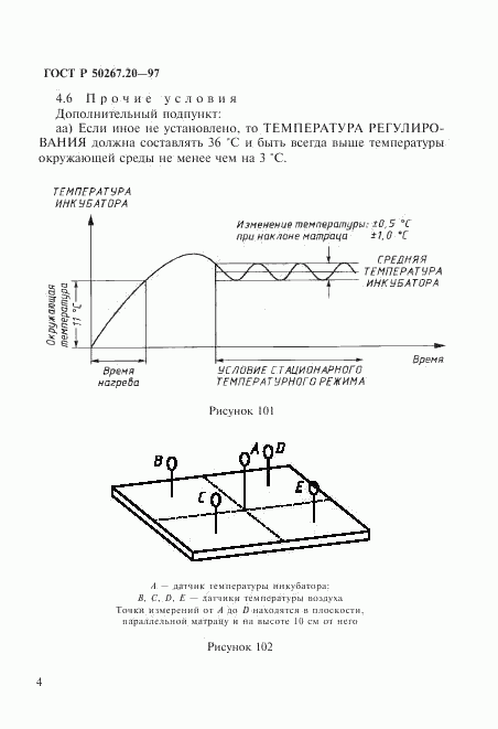 ГОСТ Р 50267.20-97, страница 9