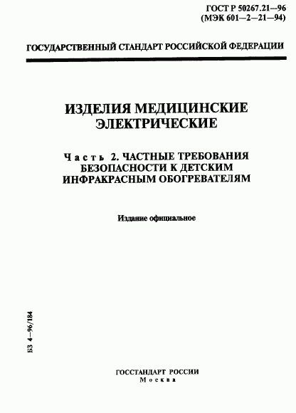 ГОСТ Р 50267.21-96, страница 1