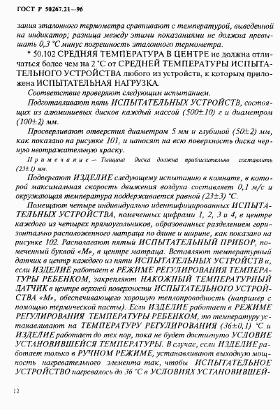 ГОСТ Р 50267.21-96, страница 17