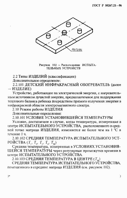 ГОСТ Р 50267.21-96, страница 8