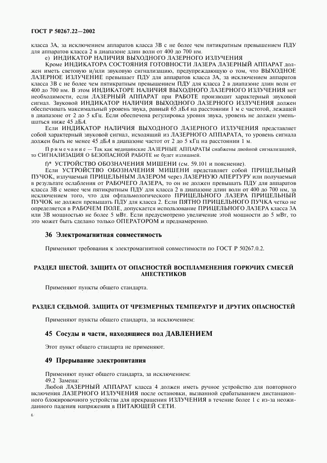 ГОСТ Р 50267.22-2002, страница 10