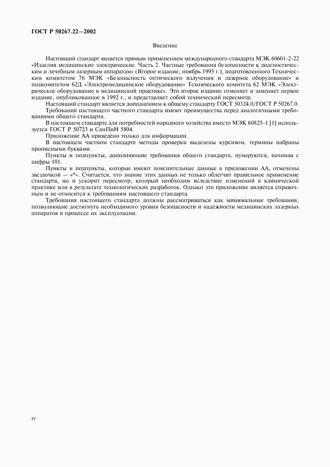 ГОСТ Р 50267.22-2002, страница 4