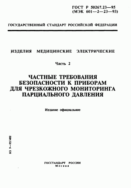 ГОСТ Р 50267.23-95, страница 1