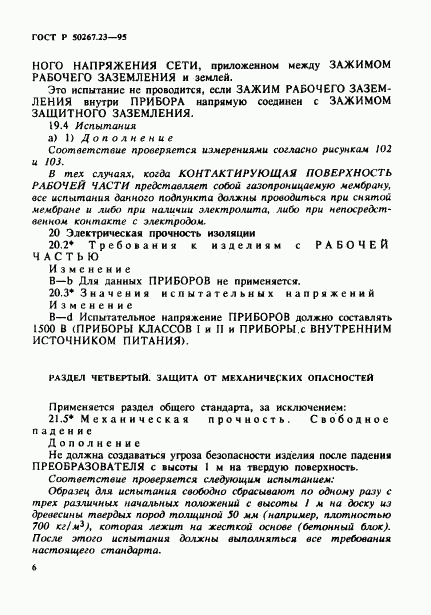 ГОСТ Р 50267.23-95, страница 10