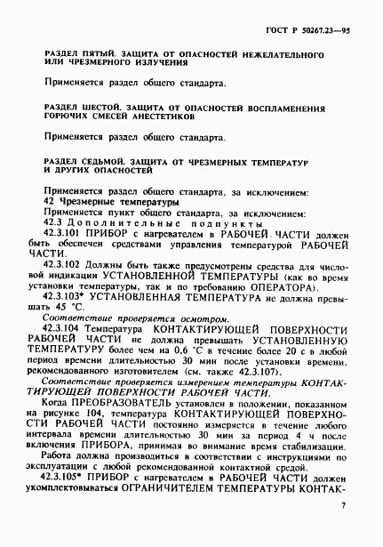 ГОСТ Р 50267.23-95, страница 11