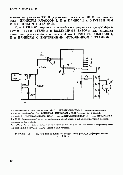 ГОСТ Р 50267.23-95, страница 14