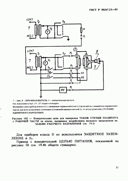 ГОСТ Р 50267.23-95, страница 15