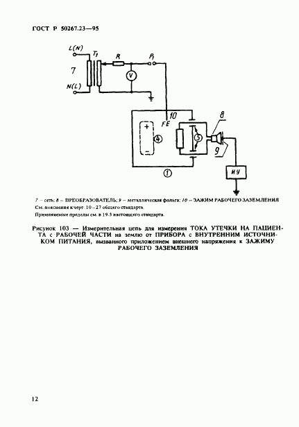 ГОСТ Р 50267.23-95, страница 16