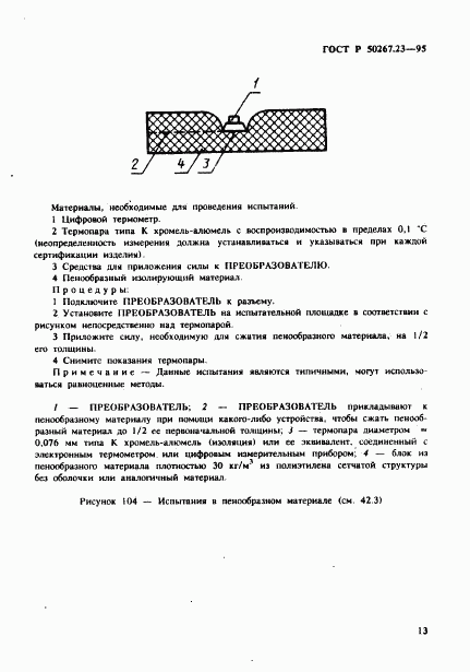 ГОСТ Р 50267.23-95, страница 17