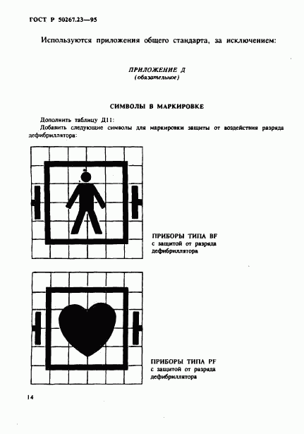 ГОСТ Р 50267.23-95, страница 18