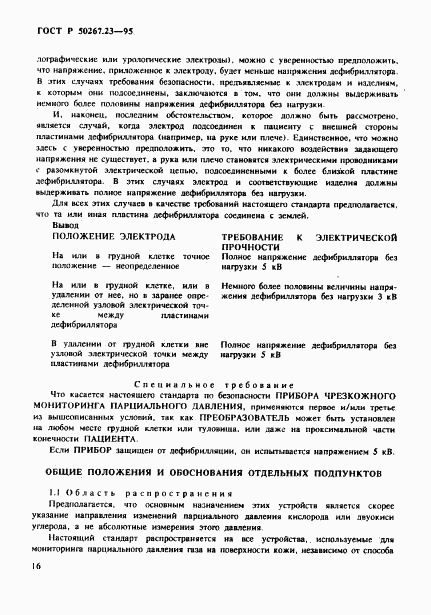 ГОСТ Р 50267.23-95, страница 20